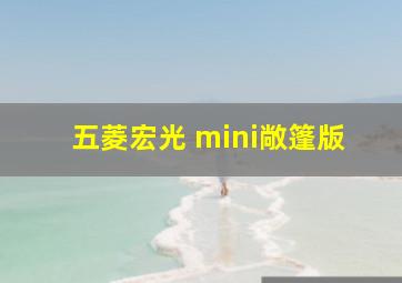 五菱宏光 mini敞篷版